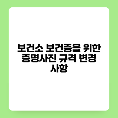 보건소 보건증을 위한 증명사진 규격 변경 사항