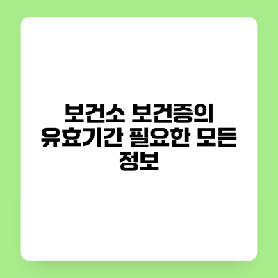 보건소 보건증의 유효기간 필요한 모든 정보