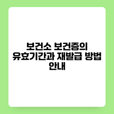 보건소 보건증의 유효기간과 재발급 방법 안내