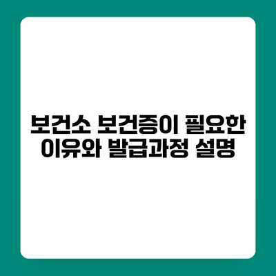 보건소 보건증이 필요한 이유와 발급과정 설명