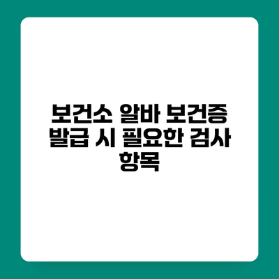 보건소 알바 보건증 발급 시 필요한 검사 항목