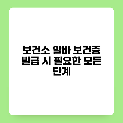 보건소 알바 보건증 발급 시 필요한 모든 단계