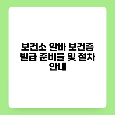 보건소 알바 보건증 발급 준비물 및 절차 안내