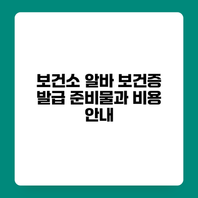 보건소 알바 보건증 발급 준비물과 비용 안내