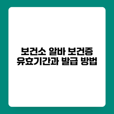 보건소 알바 보건증 유효기간과 발급 방법