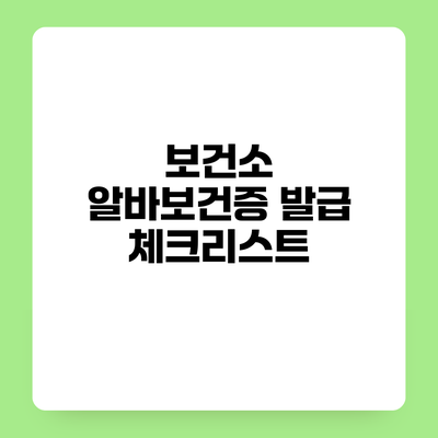 보건소 알바보건증 발급 체크리스트