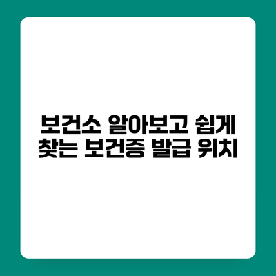 보건소 알아보고 쉽게 찾는 보건증 발급 위치