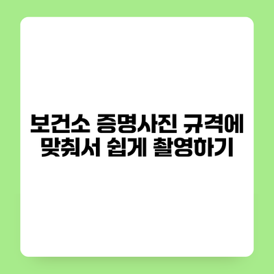 보건소 증명사진 규격에 맞춰서 쉽게 촬영하기