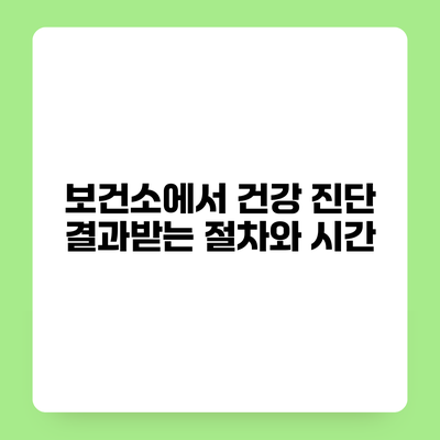 보건소에서 건강 진단 결과받는 절차와 시간