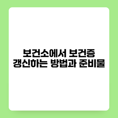 보건소에서 보건증 갱신하는 방법과 준비물