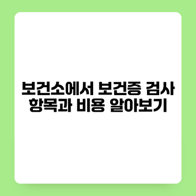 보건소에서 보건증 검사 항목과 비용 알아보기