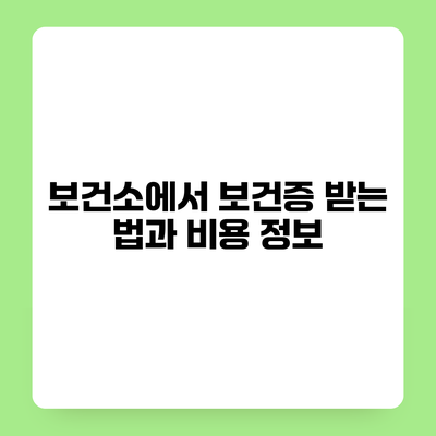 보건소에서 보건증 받는 법과 비용 정보