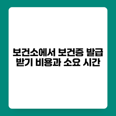 보건소에서 보건증 발급 받기 비용과 소요 시간