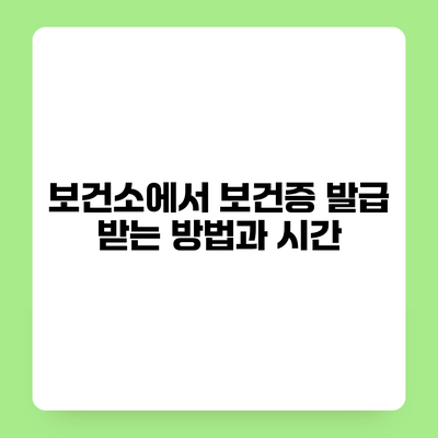 보건소에서 보건증 발급 받는 방법과 시간