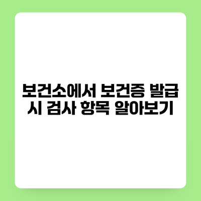 보건소에서 보건증 발급 시 검사 항목 알아보기