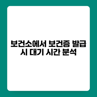 보건소에서 보건증 발급 시 대기 시간 분석