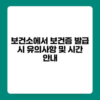 보건소에서 보건증 발급 시 유의사항 및 시간 안내