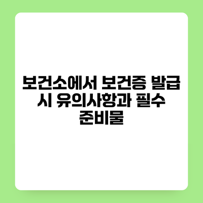 보건소에서 보건증 발급 시 유의사항과 필수 준비물