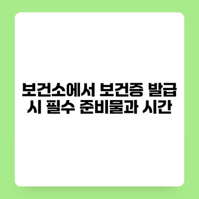 보건소에서 보건증 발급 시 필수 준비물과 시간