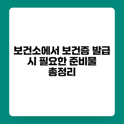보건소에서 보건증 발급 시 필요한 준비물 총정리