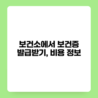 보건소에서 보건증 발급받기, 비용 정보