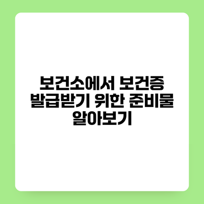 보건소에서 보건증 발급받기 위한 준비물 알아보기