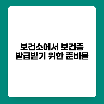 보건소에서 보건증 발급받기 위한 준비물