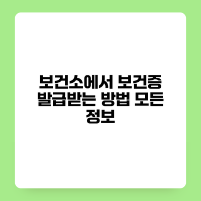 보건소에서 보건증 발급받는 방법 모든 정보