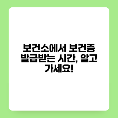 보건소에서 보건증 발급받는 시간, 알고 가세요!