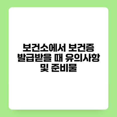 보건소에서 보건증 발급받을 때 유의사항 및 준비물