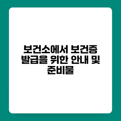 보건소에서 보건증 발급을 위한 안내 및 준비물