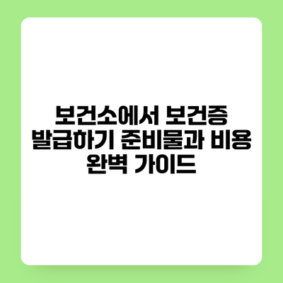 보건소에서 보건증 발급하기 준비물과 비용 완벽 가이드