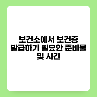 보건소에서 보건증 발급하기 필요한 준비물 및 시간