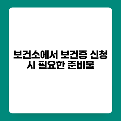 보건소에서 보건증 신청 시 필요한 준비물