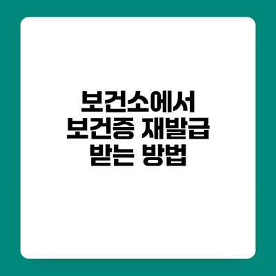 보건소에서 보건증 재발급 받는 방법