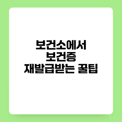보건소에서 보건증 재발급받는 꿀팁