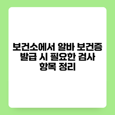보건소에서 알바 보건증 발급 시 필요한 검사 항목 정리