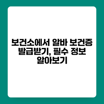 보건소에서 알바 보건증 발급받기, 필수 정보 알아보기