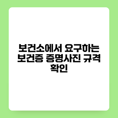 보건소에서 요구하는 보건증 증명사진 규격 확인
