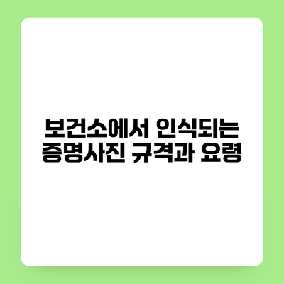 보건소에서 인식되는 증명사진 규격과 요령