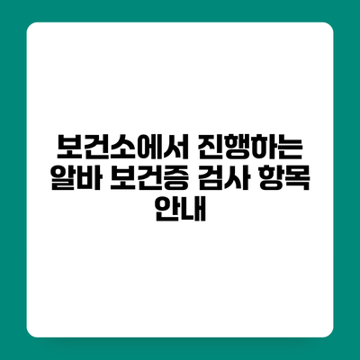 보건소에서 진행하는 알바 보건증 검사 항목 안내