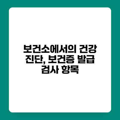 보건소에서의 건강 진단, 보건증 발급 검사 항목
