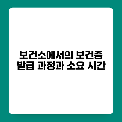 보건소에서의 보건증 발급 과정과 소요 시간