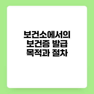 보건소에서의 보건증 발급 목적과 절차