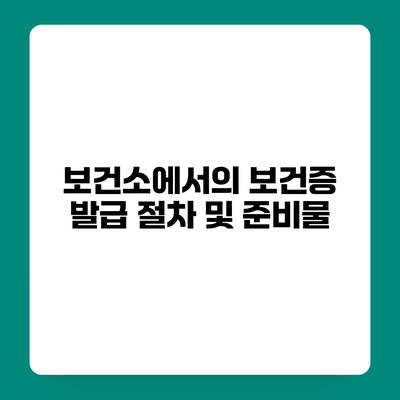보건소에서의 보건증 발급 절차 및 준비물