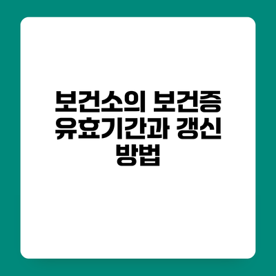 보건소의 보건증 유효기간과 갱신 방법