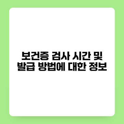 보건증 검사 시간 및 발급 방법에 대한 정보