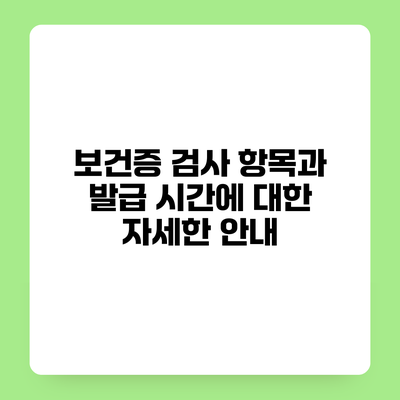 보건증 검사 항목과 발급 시간에 대한 자세한 안내