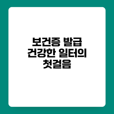 보건증 발급 건강한 일터의 첫걸음