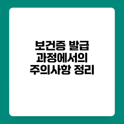 보건증 발급 과정에서의 주의사항 정리